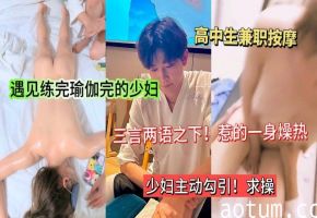 瑜伽少妇按摩店沦陷 小伙狂操嫩穴内射三连发海报