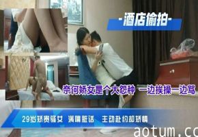 【探花】酒店约操29岁贵骚妇，满嘴脏话一边挨操一边骂