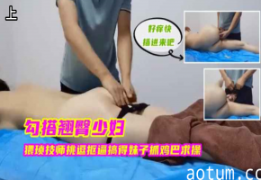 极品翘臀少妇被猥琐技师抓到奶尖求饶，狂干到腿软海报
