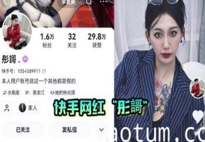 快手网红彤謌