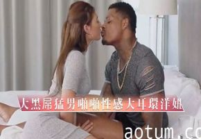 【媚黑与黑白配】大黑屌猛男啪啪性感大耳環洋妞