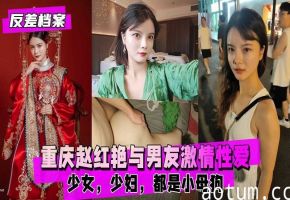 重庆赵红艳与男友激情性爱自拍少女少妇都是小母狗