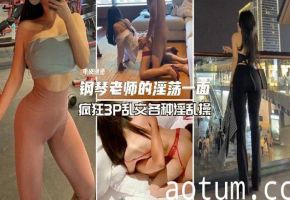 重磅泄露】反差婊钢琴老师淫荡私生活流出海报