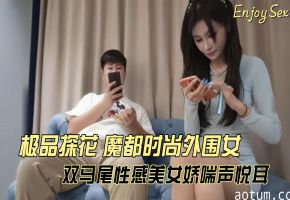 极品探花 魔都时尚外围女