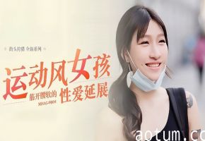 MDAG0004 岚湘庭街头狩猎EP4 运动风女孩筋开腰软 爆操到淫水狂喷