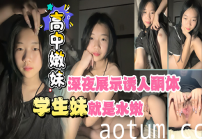 【高中嫩妹】深夜直播展示诱人酮体，年轻就是嫩,水灵灵的