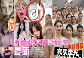【全网独家】上千名大网红直播PK现场翻车漏点遭万人围观现场