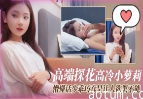 高端探花高冷小萝莉