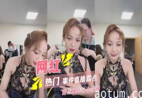 【热门事件】网红直播露点两个奶头抖露出来