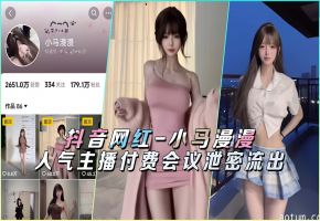 抖音巨乳网红小马漫漫会议私密视频狂泄 付费内容流出极品骚穴任看