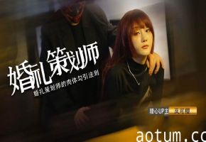 嵐可櫻 准新娘婚礼后入爆操 窈窕身材榨汁蜜穴 反差尤物狂射滚烫精液