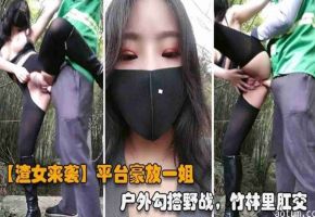 【重磅渣女来袭】网红女神，户外勾搭野战，竹林里肛交