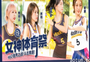 极品巨乳女神体育祭狂操内射！岚玥紫宸黎菲儿楚梦舒轮番高潮