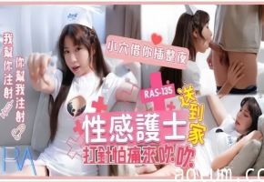 RAS-0135 性感护士乐奈子上门打针 怕痛先用小嘴吹穴 狂插一夜内射巨乳
