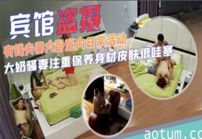 富豪夫妻卧室偷拍 极品人妻被老公狂干内射全过程