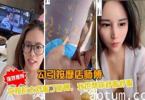 老中医SPA勾引按摩店SPA大叔你按的太舒服了我来让你舒服舒服