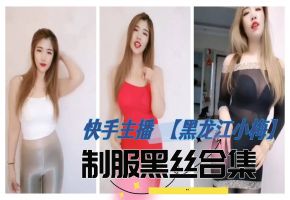 快手主播黑龙江小梅制服定制合计