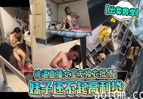 被逼直播女室友换衣抵债!妹子还不起高利贷海报