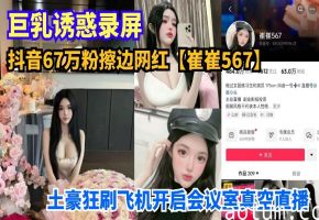抖音67万粉擦边网红【崔崔567】土豪狂刷飞机开启会议室真空直播_巨乳诱惑录屏