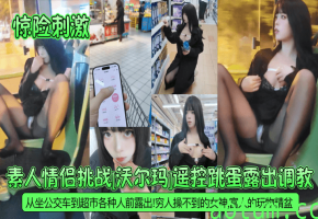 【惊险刺激】素人情侣挑战沃尔玛遥控跳蛋露出调教从坐公交车到超市各种人前露出穷人操不到的女神富人的玩物精盆海报