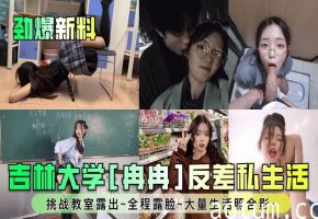 【劲爆新料】吉林大学冉冉反差私生活挑战教室露出