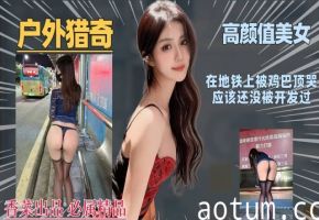 【户外猎奇】高颜值美女在地铁上被鸡巴顶哭应该还没被开发过海报