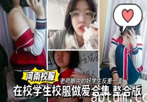 老师眼中的好学生反差一面在校学生校服做爱合集