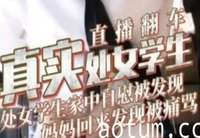处女学生直播翻车