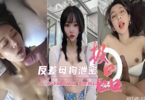 【胯下承欢】反差母狗泄密，极品美女性爱如云海报