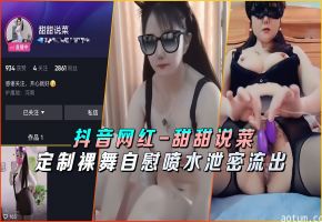 极品网红甜甜说菜专属定制！淫荡裸舞自慰骚穴狂喷内幕流出