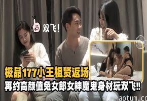 精选探花-极品177小王祖贤返场，再约高颜值兔女郎女神魔鬼身材玩双飞！-