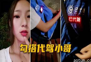 白虎妹精选【勾引代驾小哥】户外直播，代驾小哥强行搭讪