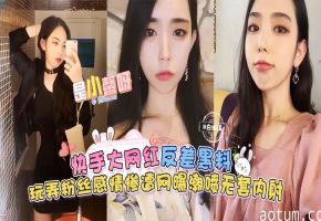 【快手大网红-是小馨呀】反差黑料来袭，玩弄粉丝感情惨遭网曝，无套内射潮喷