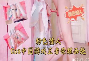 被巨乳西施COS撩得欲火焚身！gameplay变淫戏，狂干到腿软