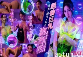 RAS306 黎儿巨乳爆乳 霓虹灯下淫荡泡泡浴 润滑液狂操到内射