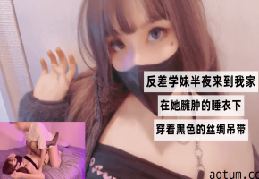 清纯学妹半夜真空吊带上门 黑色丝绸下巨乳呼之欲出