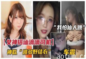 【真实街头搭讪】女神户外搭讪滴滴司机.装纯引诱车震.司机-我怕仙人跳