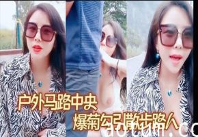 户外马路中央爆菊勾引散步路人