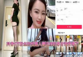 抖音6万粉人妻巨乳肥臀太犯规！骚穴被狂操高潮内射！