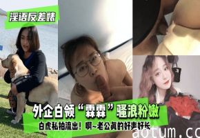 【淫语反差婊】外企白领霖霖骚浪粉嫩白虎私拍