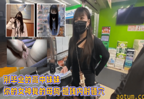 高中毕业女神沦为母狗 土豪砸钱爆操内射嫩穴