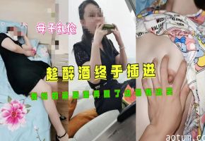 醉酒趁母昏睡 强行后入亲妈 惊醒哭骂逆子