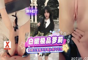 白嫩极品萝莉，中心地带穿着JK服勾引我