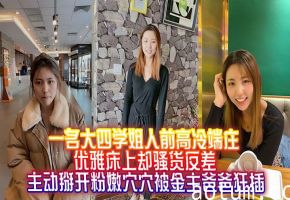 大四学姐人前高冷床上却骚货反差，主动掰开嫩穴被金主爸爸狂插