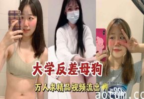 大学反差母狗真情流露