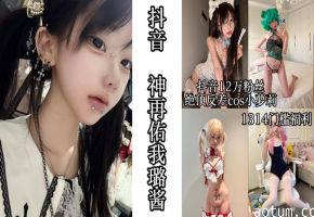 抖音_神再佑我璐酱_1314门槛福利_抖音12万粉丝绝顶反差cos小萝莉
