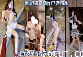 超粉嫩00后户外露出极致反差被男友调教海报