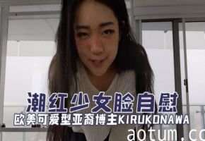 欧美可爱型亚裔博主kirukonawa（KirukoNawa(Free)）潮红少女脸自慰OFZYCBE81