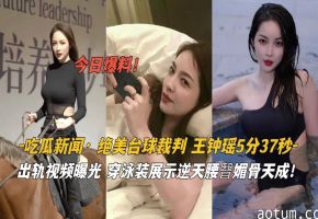 绝美台球裁判王钟瑶泳装魅惑！逆天妖臀骚浪狂扭，任人爆操到高潮！