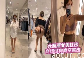 露出黑料大奶淫女美杜沙商场试身真空露出